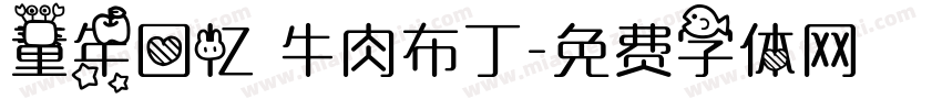 童年回忆 牛肉布丁字体转换